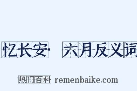 忆长安·六月反义词是什么意思的图片